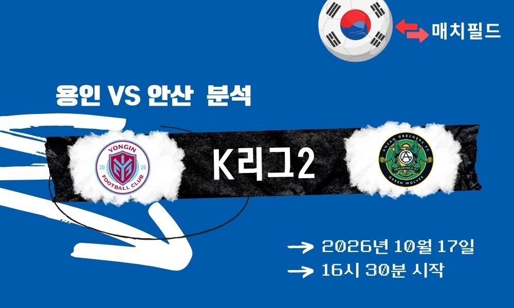 용인 vs 안산 K리그2 분석