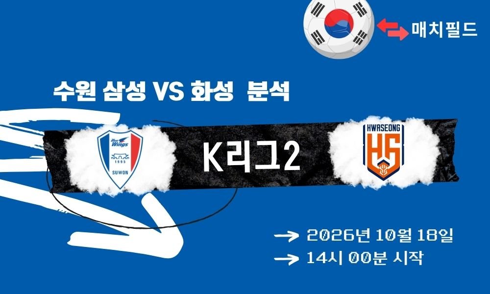 수원 삼성 vs 화성 K리그2 분석