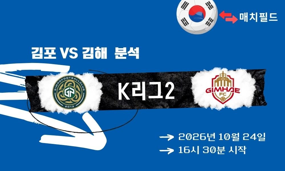 김포 vs 김해 K리그2 분석