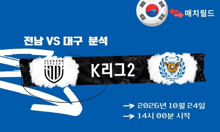 전남 vs 대구 K리그2 분석