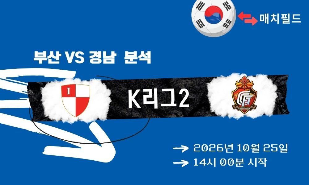 부산 vs 경남 K리그2 분석