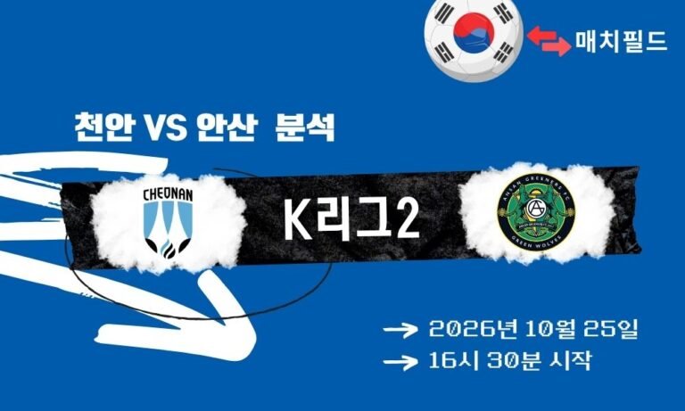천안 vs 안산 K리그2 분석