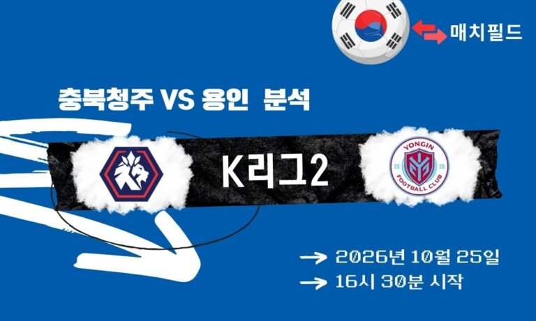 충북청주 vs 용인 K리그2 분석