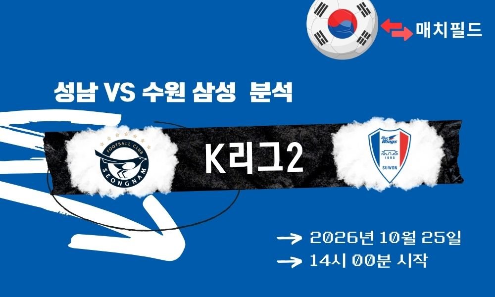 성남 vs 수원 삼성 K리그2 분석