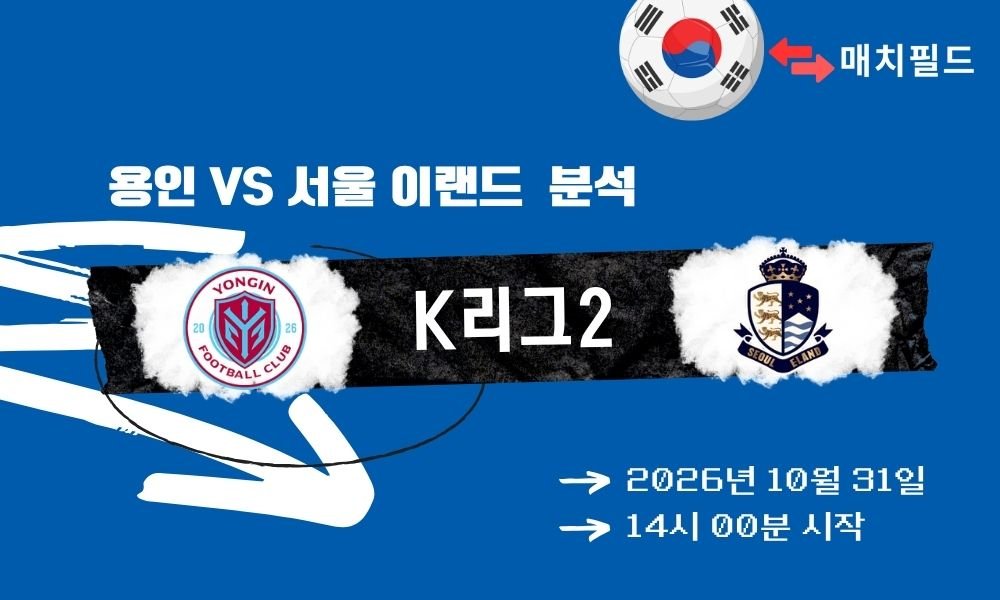 용인 vs 서울 이랜드 K리그2 분석