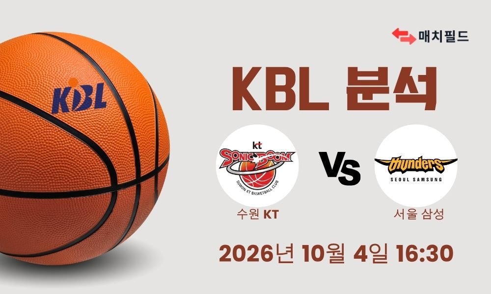 2026년 10월 4일 수원 KT vs 서울 삼성 KBL 분석