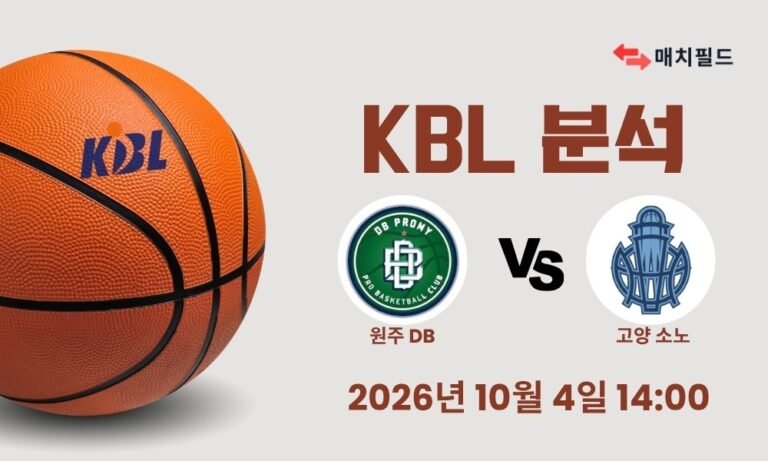 2026년 10월 4일 원주 DB vs 고양 소노 KBL 분석