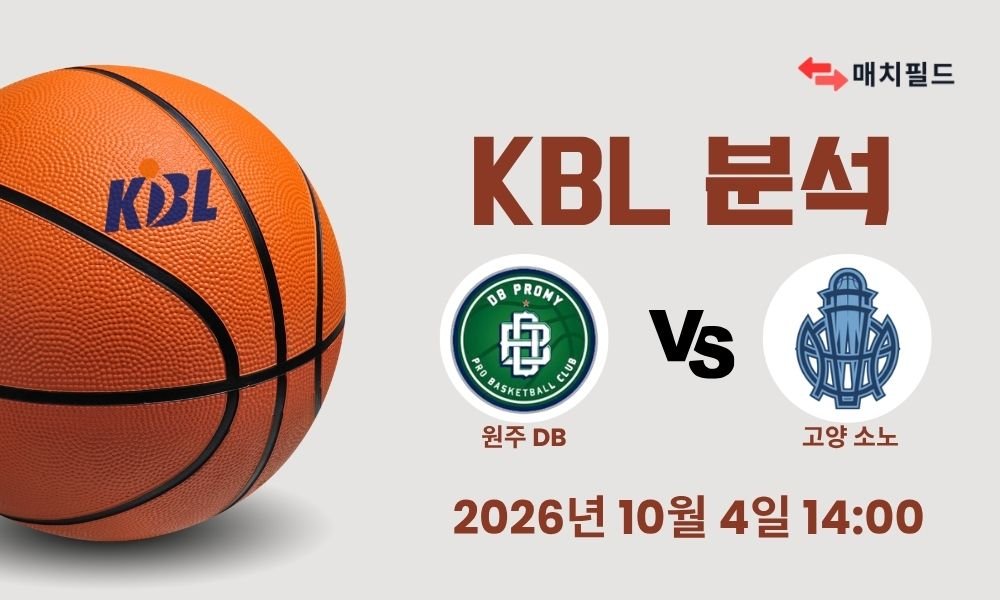 2026년 10월 4일 원주 DB vs 고양 소노 KBL 분석