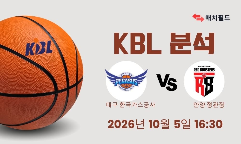 2026년 10월 5일 대구 한국가스공사 vs 안양 정관장 KBL 분석