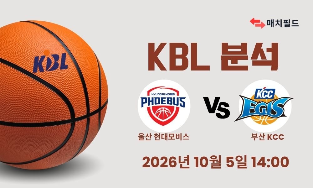 2026년 10월 5일 울산 현대모비스 vs 부산 KCC KBL 분석