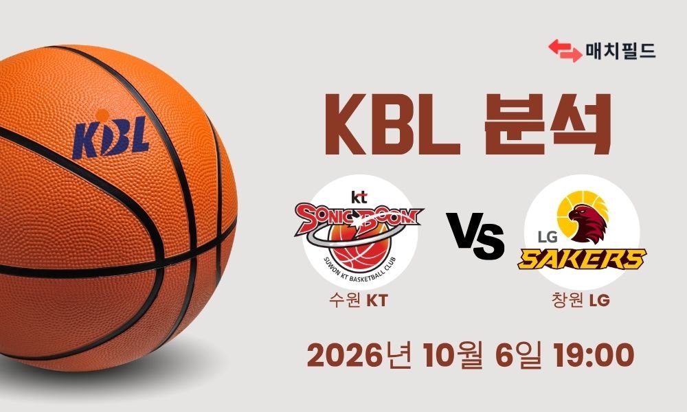 2026년 10월 6일 수원 KT vs 창원 LG KBL 분석