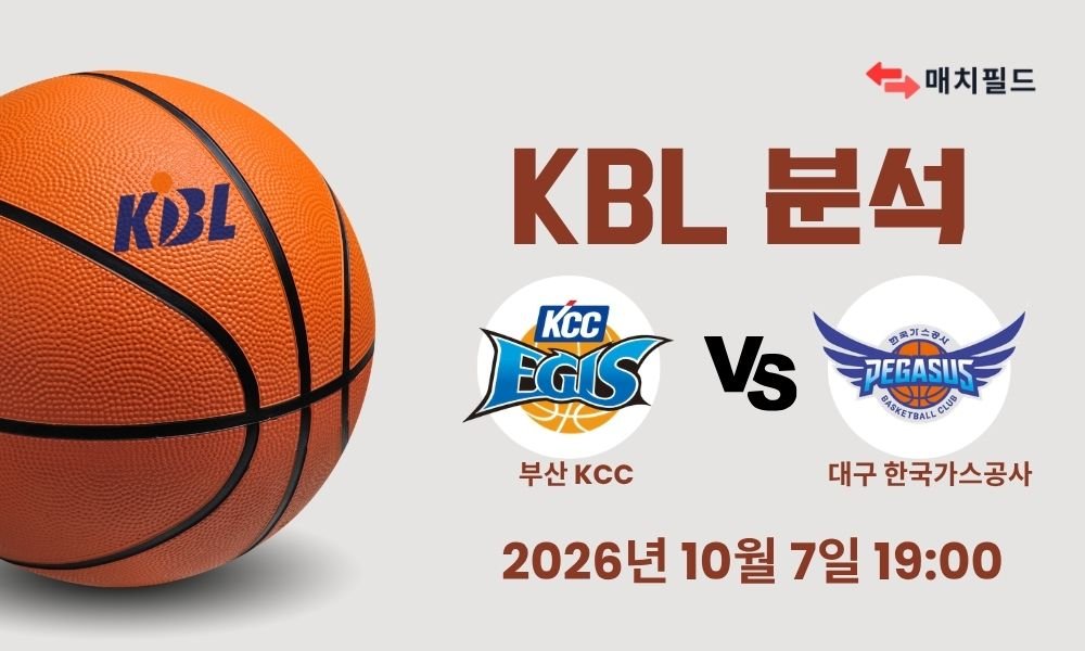 2026년 10월 7일 부산 KCC vs 대구 한국가스공사 KBL 분석