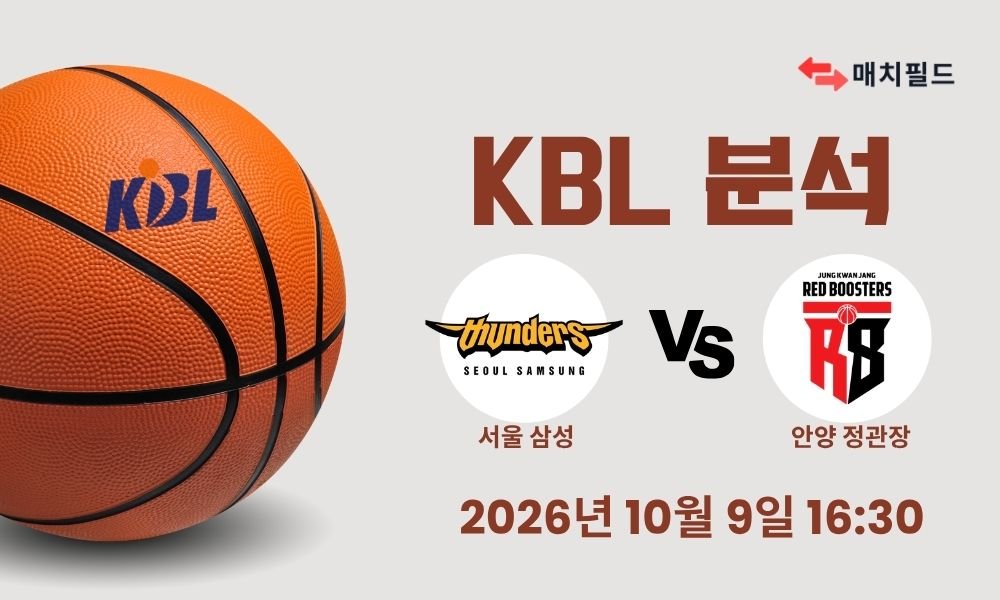 2026년 10월 9일 서울 삼성 vs 안양 정관장 KBL 분석