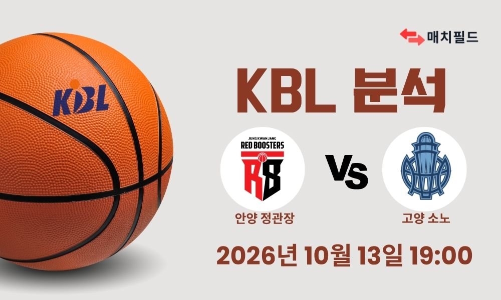 2026년 10월 13일 안양 정관장 vs 고양 소노 KBL 분석