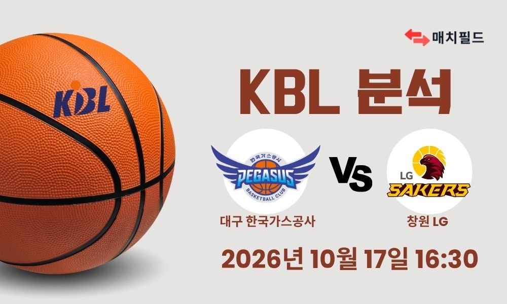 2026년 10월 17일 대구 한국가스공사 vs 창원 LG KBL 분석