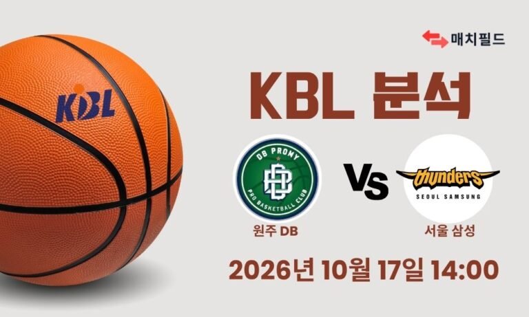 2026년 10월 17일 원주 DB vs 서울 삼성 KBL 분석