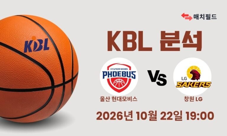 2026년 10월 22일 울산 현대모비스 vs 창원 LG KBL 분석