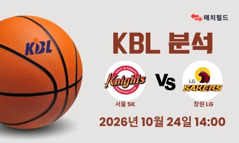2026년 10월 24일 서울 SK vs 창원 LG KBL 분석