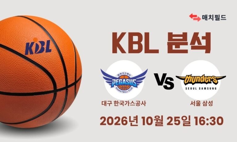 2026년 10월 25일 대구 한국가스공사 vs 서울 삼성 KBL 분석