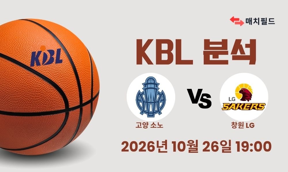 2026년 10월 26일 고양 소노 vs 창원 LG KBL 분석