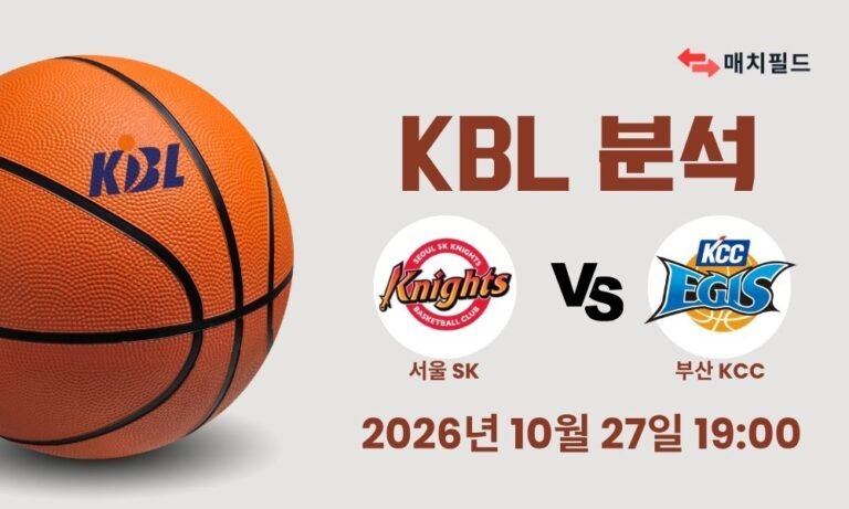 2026년 10월 27일 서울 SK vs 부산 KCC KBL 분석