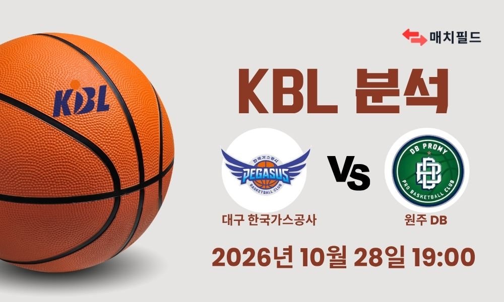2026년 10월 28일 대구 한국가스공사 vs 원주 DB KBL 분석