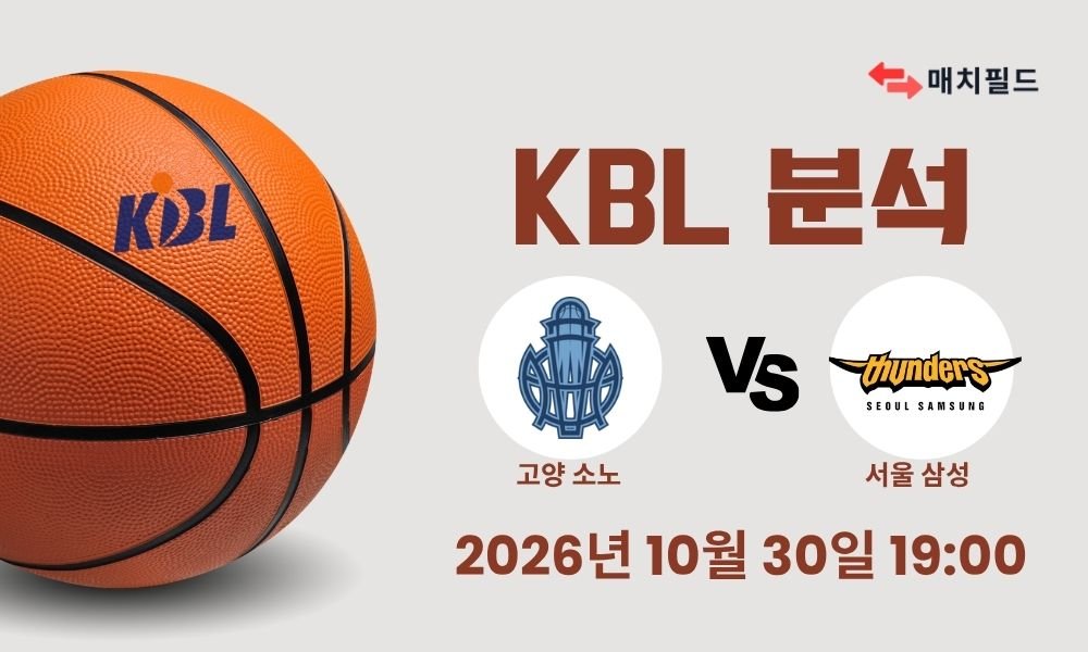 2026년 10월 30일 고양 소노 vs 서울 삼성 KBL 분석