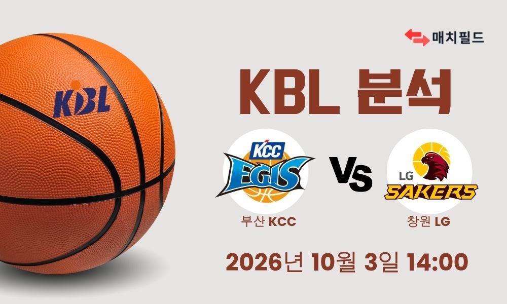 2026년 10월 3일 부산 KCC vs 창원 LG KBL 분석