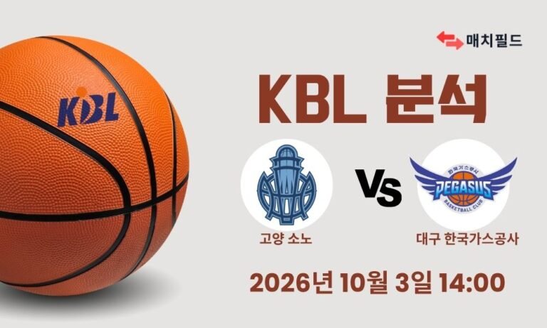 2026년 10월 3일 고양 소노 vs 대구 한국가스공사 KBL 분석