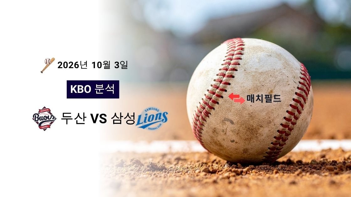 2026년 10월 3일 두산 vs 삼성 KBO 분석