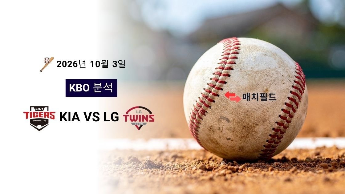 2026년 10월 3일 KIA vs LG KBO 분석