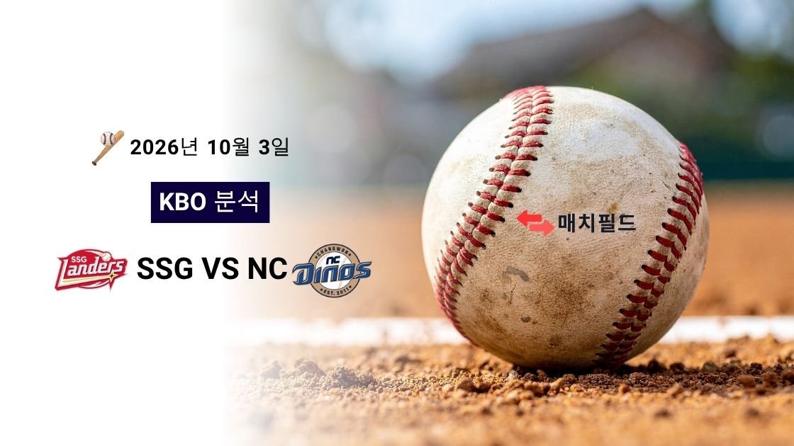 2026년 10월 3일 SSG vs NC KBO 분석