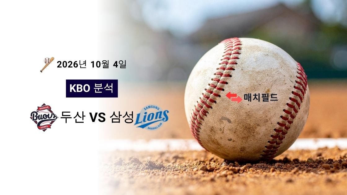 2026년 10월 4일 두산 vs 삼성 KBO 분석