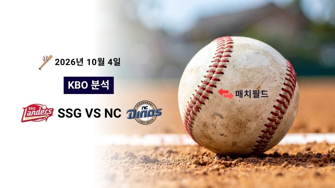 2026년 10월 4일 SSG vs NC KBO 분석