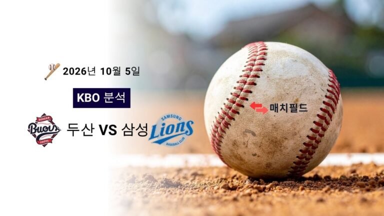 2026년 10월 5일 두산 vs 삼성 KBO 분석