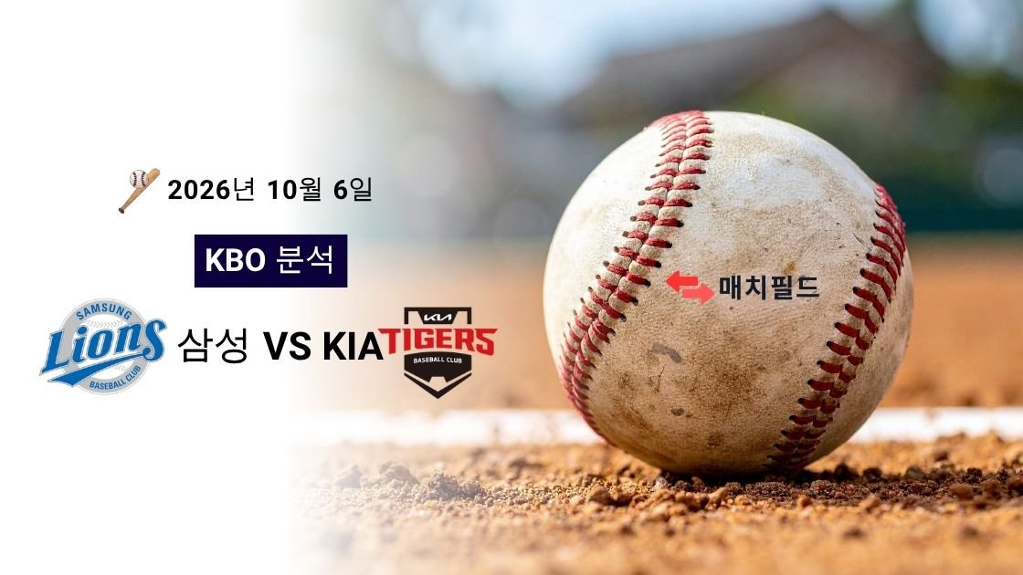 2026년 10월 6일 삼성 vs KIA KBO 분석