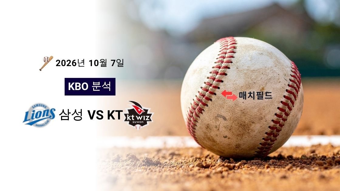 2026년 10월 7일 삼성 vs KT KBO 분석