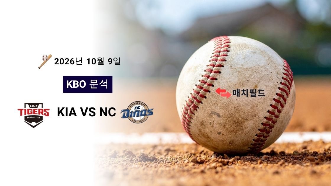 2026년 10월 9일 KIA vs NC KBO 분석