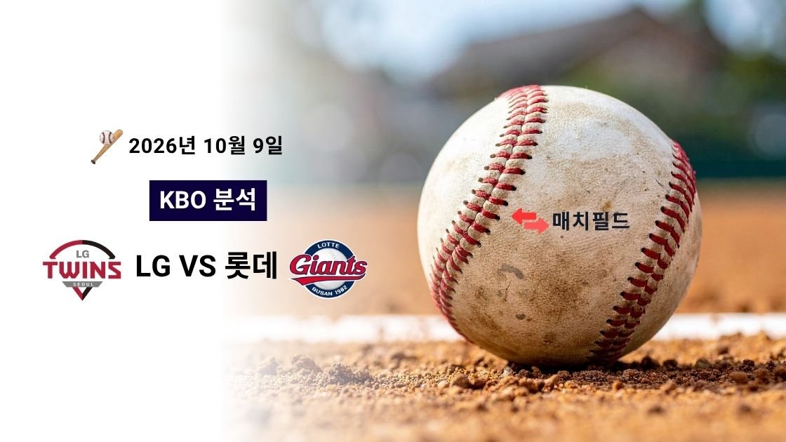 2026년 10월 9일 LG vs 롯데 KBO 분석