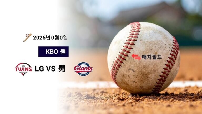 2026년 10월 10일 LG vs 롯데 KBO 분석