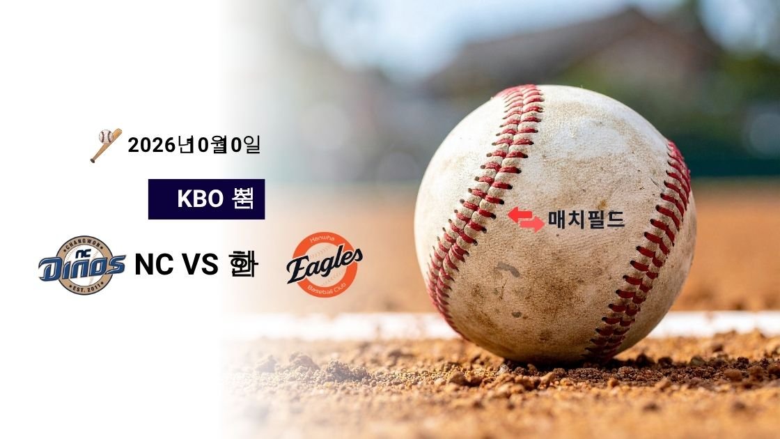 2026년 10월 10일 NC vs 한화 KBO 분석
