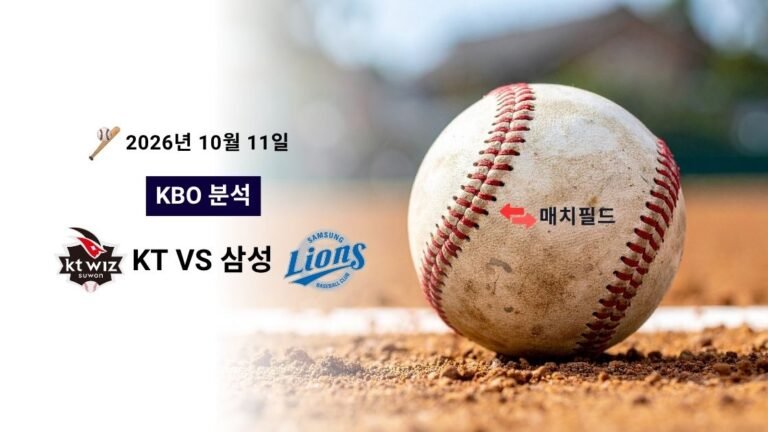 2026년 10월 11일 KT vs 삼성 KBO 분석