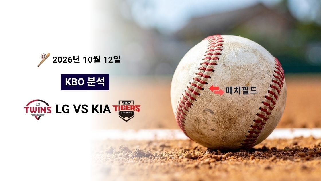 2026년 10월 12일 LG vs KIA KBO 분석
