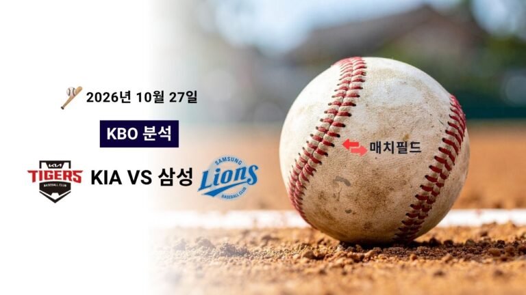 2026년 10월 27일 KIA vs 삼성 KBO 분석