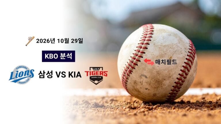 2026년 10월 29일 삼성 vs KIA KBO 분석