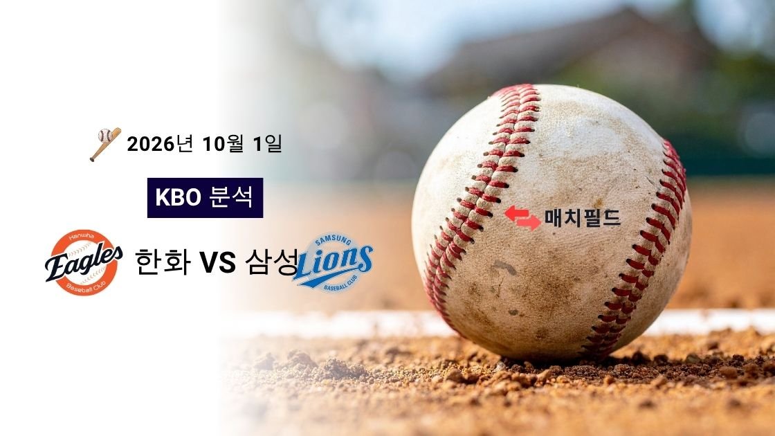 2026년 10월 1일 한화 vs 삼성 KBO 분석
