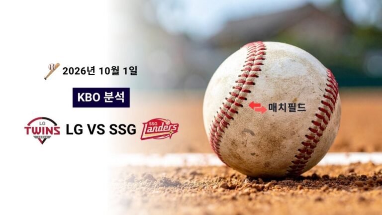 2026년 10월 1일 LG vs SSG KBO 분석