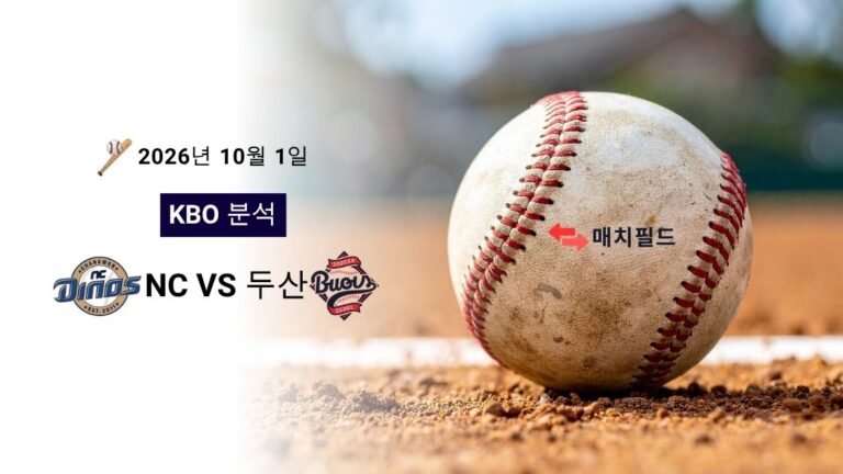 2026년 10월 1일 NC vs 두산 KBO 분석