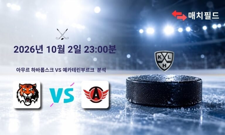 2026년 10월 2일 아무르 하바롭스크 vs 예카테린부르크 KHL 분석