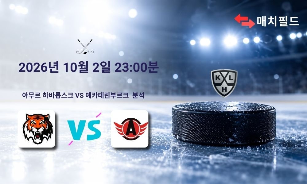 2026년 10월 2일 아무르 하바롭스크 vs 예카테린부르크 KHL 분석